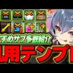最強サブは誰？？バレンタインアシュリーの汎用テンプレ編成２パターン＆おすすめサブ紹介！！【バレンタインイベント】【パズドラ実況】