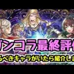 【最終評価】ガンホーコラボで確保推奨なキャラがもしいたら紹介します【パズドラ】