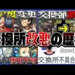 【炎上装置】交換所はどこでおかしくなった？改悪の歴史がヤバすぎる【パズドラ】