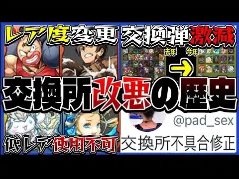 【炎上装置】交換所はどこでおかしくなった？改悪の歴史がヤバすぎる【パズドラ】