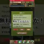 パズドラ　バレンタイン無料ガチャ！