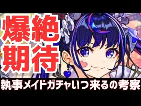 【パズドラ】開催時期は？絶対最強確定イベント「執事メイドガチャ」考察予想雑談！