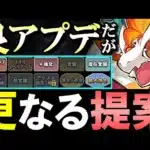 【運営さんに届いてほしい】これが実現したら神ゲー!!今すぐ実装してほしい機能を提案&最新アプデ内容解説!!【パズドラ】