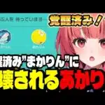 【アソビ大全】覚醒済みまかりんに６ボールパズルで破壊されるあかりん【夢野あかり/ぶいすぽ切り抜き】