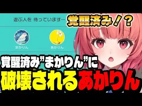 【アソビ大全】覚醒済みまかりんに６ボールパズルで破壊されるあかりん【夢野あかり/ぶいすぽ切り抜き】