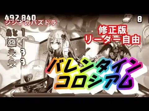 【パズドラ】バレンタインコロシアム！　指定リーダー対応　マーベル編成　修正版