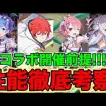 【パズドラ】リゼロコラボコラボ開催前提！性能徹底考察！！パズドラ本編にとある新規コラボの伏線出現?!そこまで自信があるなら性能考察までやります！！お見せします！徹底コラボ考察というものを！