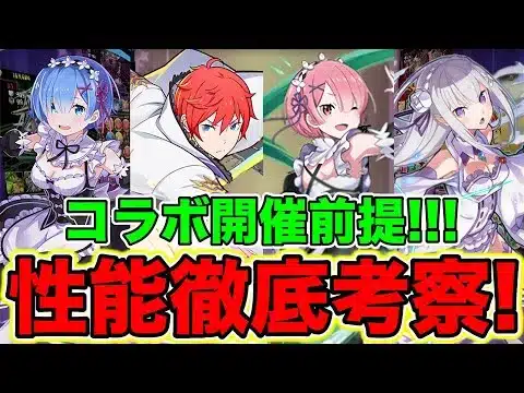 【パズドラ】リゼロコラボコラボ開催前提！性能徹底考察！！パズドラ本編にとある新規コラボの伏線出現?!そこまで自信があるなら性能考察までやります！！お見せします！徹底コラボ考察というものを！