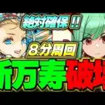 バレンタインノアとアテナは必ず確保しよう！！新凶兆だけでなく、新万寿も余裕で破壊！！【バレンタインイベント】【パズドラ実況】