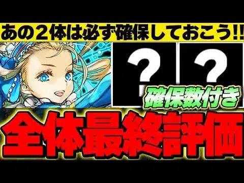 【確保数付き】みんなは確保できた？あのキャラだけは絶対確保しておこう！！バレンタイン全キャラの最終評価！！【バレンタインイベント】【パズドラ実況】