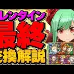 バレンタイン最終交換所解説！交換した人も絶対に見て！知らないと損！！【パズドラ】