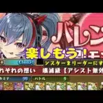 パズドラ配信　バレンタインコロシアム（参加型）