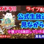 パズドラ🌟ライブ配信🌟公式生放送みながら十億🐕️雑談枠🐶
