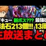【公式生放送まとめ】大量魔法石配布や新コラボ！新キャラなど盛りだくさん！新情報を見逃すな！公式生放送まとめ【パズドラ】