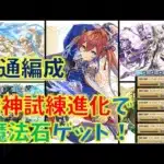 クエストで魔法石ゲット‼四神共通試練進化！パズドラ