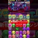 メタルガルルモン新極悪チャレンジクリア#パズドラ#新極悪チャレンジ#メタルガルルモン