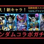 【ガンダムコラボガチャ】おかしいな？ここにあった魔法石はどこにいった？【パズドラ】