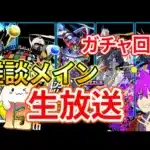 ガチャいっぱい回す配信！雑談もいっぱいです【パズドラ】