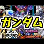 【生放送】ガンダムコラボ！ガチャも少し引く！【パズドラ】