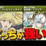 アイズvsフリッグって実際どっちが強いの？解説します！！アイズ所持者だけ見て！【パズドラ】