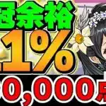 0.1%18万点↑固定杯なので誰でも王冠取れます！ランキングダンジョン 新生活応援杯【パズドラ】