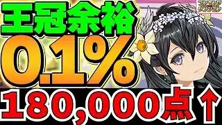 0.1%18万点↑固定杯なので誰でも王冠取れます！ランキングダンジョン 新生活応援杯【パズドラ】