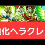【パズドラ】強化ヘラクレスが強すぎてヤバい！！【ぶっ壊れ】【最強】【人権】【環境1位】【新百式】【新千手】【新万寿】【新凶兆】