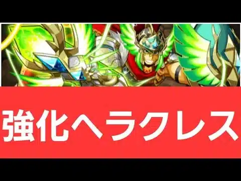 【パズドラ】強化ヘラクレスが強すぎてヤバい！！【ぶっ壊れ】【最強】【人権】【環境1位】【新百式】【新千手】【新万寿】【新凶兆】