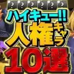 【10選】ハイキューコラボで人権になるキャラを紹介！魔法石を今すぐ貯めてください！！【パズドラ】