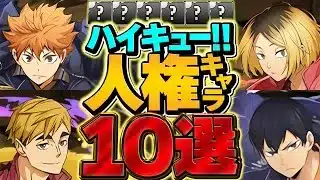 【10選】ハイキューコラボで人権になるキャラを紹介！魔法石を今すぐ貯めてください！！【パズドラ】