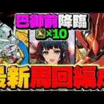 【残り10時間】ランダン人権キャラを確保！巴御前降臨をノア×部位破壊10で周回！絶対にやれ！【パズドラ】
