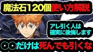 【◯◯引くと大損！】魔法石120個の使い方解説！何がなんでも◯◯だけは絶対引くな！！！！！【パズドラ】【13周年】【ハイキューコラボ】