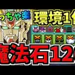 【魔法石120個】めっちゃ楽！3月クエスト15！環境1位F91編成！3月のクエストダンジョン15！気楽に10分！11,13除く1~15やれば石120回収！代用・立ち回り解説！ガンダムコラボ【パズドラ】