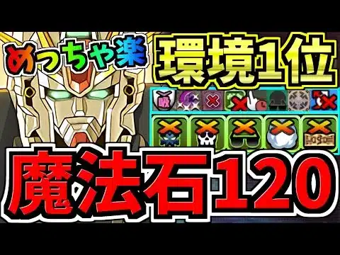 【魔法石120個】めっちゃ楽！3月クエスト15！環境1位F91編成！3月のクエストダンジョン15！気楽に10分！11,13除く1~15やれば石120回収！代用・立ち回り解説！ガンダムコラボ【パズドラ】