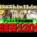 【魔法石120個】Lv11〜Lv15まで全ていける！！武器不要の共通編成！環境最強の百式❌テミス編成が強すぎる！！3月のチャレダン全て同じ編成でクリア可能！！【ガンダムコラボ】【パズドラ実況】