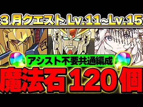 【魔法石120個】Lv11〜Lv15まで全ていける！！武器不要の共通編成！環境最強の百式❌テミス編成が強すぎる！！3月のチャレダン全て同じ編成でクリア可能！！【ガンダムコラボ】【パズドラ実況】