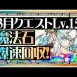 【12分台】汎用性最高！パズルが楽！フリッグで3月のクエストダンジョンLv15を爆速で攻略して魔法石をゲットしよう！【パズドラ13周年】