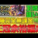 【ランダン】ランキングダンジョン13周年記念杯 自陣無課金編成で王冠GET！王冠狙いの人必見！【パズドラ】