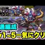 【ズラすだけ】13周年記念チャレンジ Lv1~5 【パズル&ドラゴンズ/#パズドラ】