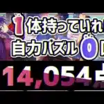 【パズドラ】ランダン〜13周年記念杯〜自力パズル0回！1番楽に21万点出せる立ち回りを解説！