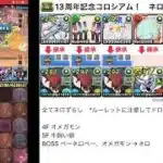 【パズドラ13周年記念イベント】13周年記念コロシアム！　報酬が美味すぎる！？　ネロミェールで刈り取ろう！！