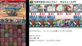 【パズドラ13周年記念イベント】13周年記念コロシアム！　報酬が美味すぎる！？　ネロミェールで刈り取ろう！！