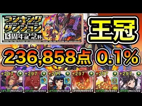 【パズドラ】最強編成！余裕で王冠狙えます！王冠13%以内！ランキングダンジョン！13周年記念杯！236,858点！0.1%！【概要欄に立ち回りなど記載】