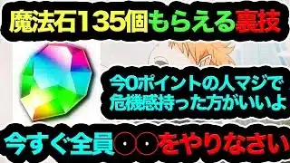 【知らないとヤバイ】魔法石135個もらえる最強の裏技を暴露します…。ハイキュー19連引けます！！！知らない人マジで危機感持った方がいい。【パズドラ】【13周年】【ハイキューコラボ】