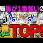 【13周年対応】環境最強リーダーTOP5を徹底解説！これ見ればパズドラが分かります！【パズドラ】