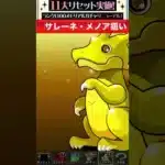 ランク150~1100メモリアルガチャ 【パズル&ドラゴンズ/#パズドラ】 #shorts