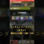 【パズドラ】ガンダムシリーズコラボガチャ1の5連×2回引いた結果！？#shortsvideo #shortsを上げてます