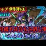 【ソシャゲ事件簿173：RE】初号機不具合もみ消し事件（パズル＆ドラゴンズ）