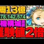 【新時代】1周8分で13億経験値！これがソロ最強ランク上げ！立ち回り&配置解説も！裏機構城 ノア編成【パズドラ】