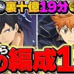 【最速】裏十億チャレンジを”18分”攻略！日向×影山がパズドラを壊しました！これ組めばOKです！【パズドラ】